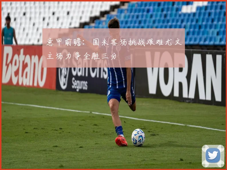意甲前瞻：国米客场挑战艰难尤文主场力争全胜三分