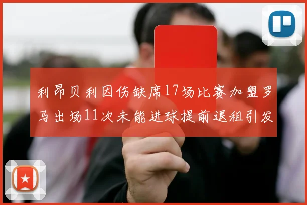 利昂贝利因伤缺席17场比赛加盟罗马出场11次未能进球提前退租引发关注