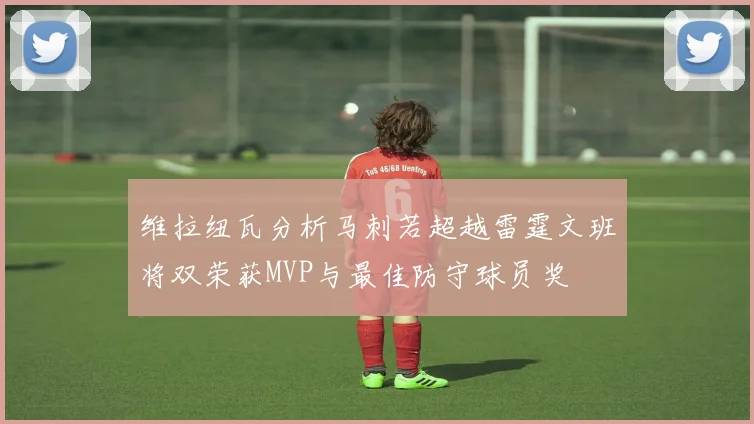 维拉纽瓦分析马刺若超越雷霆文班将双荣获MVP与最佳防守球员奖