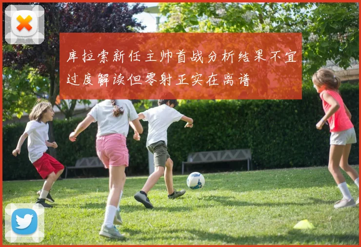 库拉索新任主帅首战分析结果不宜过度解读但零射正实在离谱