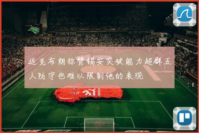 迈克布朗称赞锡安突破能力超群五人防守也难以限制他的表现