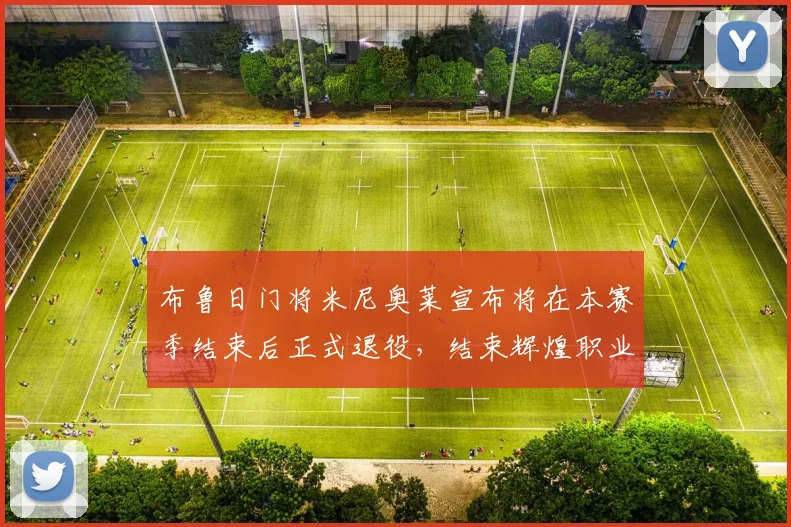布鲁日门将米尼奥莱宣布将在本赛季结束后正式退役，结束辉煌职业生涯