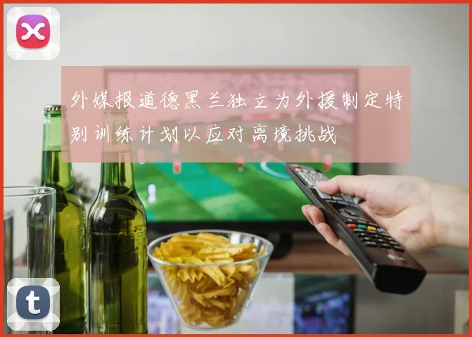 外媒报道德黑兰独立为外援制定特别训练计划以应对离境挑战